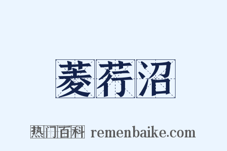 菱荇沼是什么意思的图片